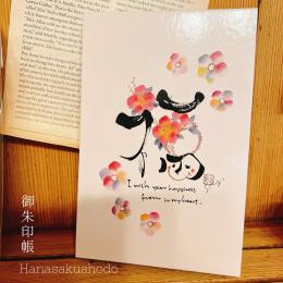 花咲く書道御朱印帳「福」